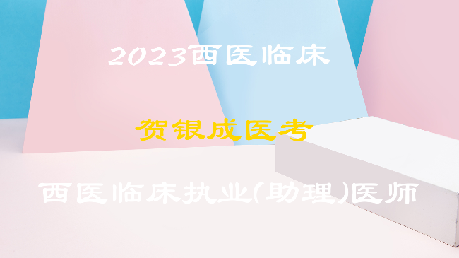2023贺银成西医临床执业（助理）全程
