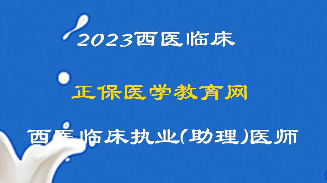2023正保医学教育网西医临床执业（助理）全程
