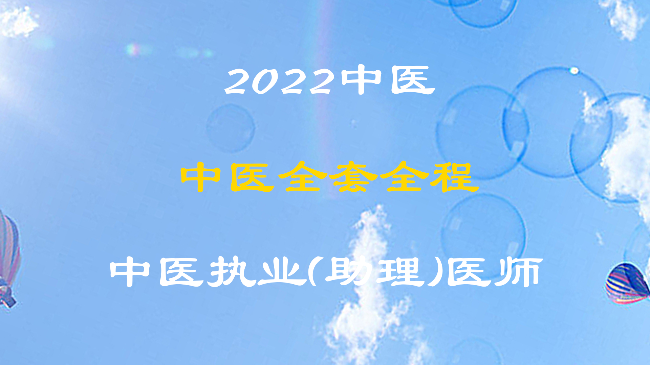 2022中医执业（助理）全套全程
